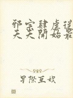 邪宗肆虐从三飞夭夭开始最新章节更