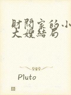 财阀家的小儿子大嫂结局