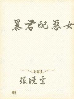 暴君配恶女漫画