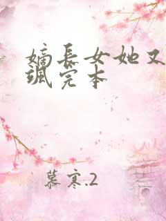 嫡长女她又美又飒完本