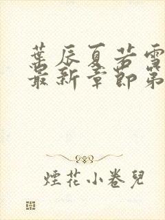 叶辰夏若雪小说最新章节第2200节