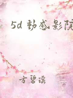 5d 动感影院