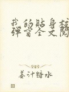 我的贴身校花无弹窗全文阅读