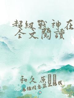 超级战神在都市 全文阅读