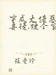 穿成大佬恶毒前妻后,被全家团宠著