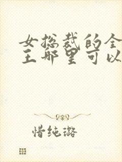 女总裁的全能兵王哪里可以免费阅读