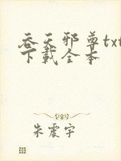吞天邪尊txt下载全本