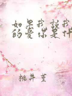 如果我说我是真的爱你是什么歌