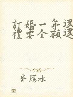 订婚一年退婚彩礼要全额退还吗