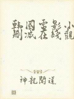 韩国电影小姐无删减在线观看