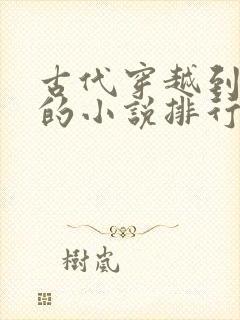 古代穿越到现代的小说排行榜前十名
