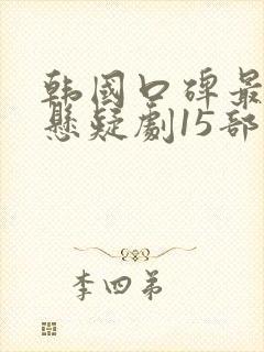 韩国口碑最好的悬疑剧15部