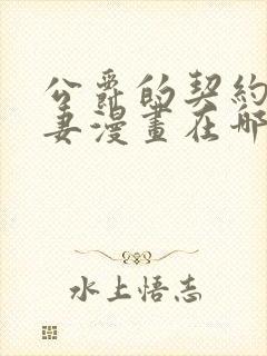 公爵的契约未婚妻漫画在哪里看