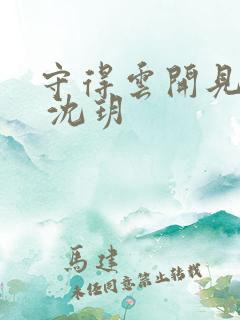 守得云开见月明 沈玥