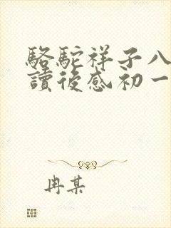 骆驼祥子八百字读后感初一