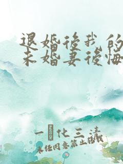 退婚后我的高冷未婚妻后悔了免费听书