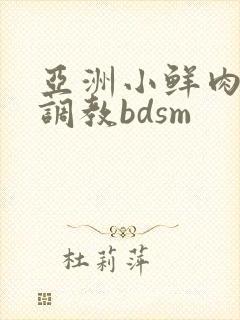 亚洲小鲜肉男男调教bdsm