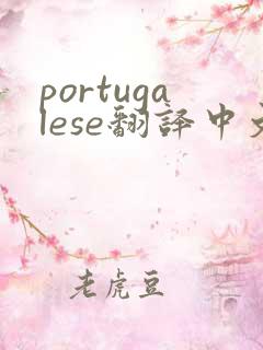 portugalese翻译中文