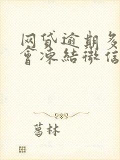 网贷逾期多久才会冻结微信