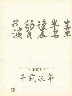 我的后半生全部演员表名单和角色介绍