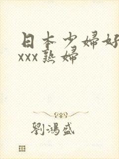 日本少妇好猛xxxx熟妇
