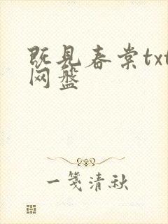 既见春棠txt网盘