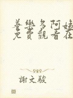 养乐多阿姨漫画免费观看在线阅读