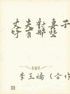 丈夫对妻子的称呼有哪些