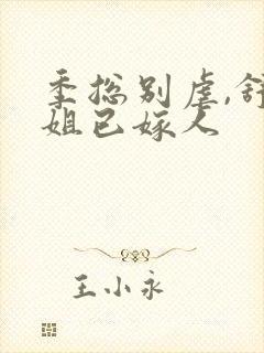 季总别虐,舒小姐已嫁人