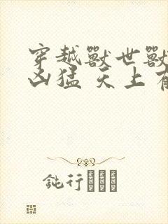 穿越兽世兽夫太凶猛 天上有个星星