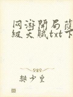 网游开局获得神级天赋txt下载