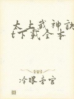 太上武神诀txt下载全本