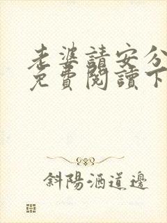 老婆请安分漫画免费阅读下拉式