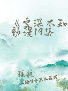 《云深不知梦》动漫19集