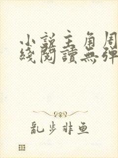 小说主角周平在线阅读无弹窗