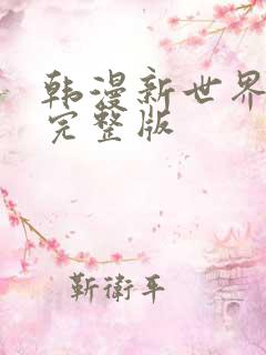 韩漫新世界漫画完整版