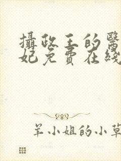 摄政王的医品狂妃免费在线阅读