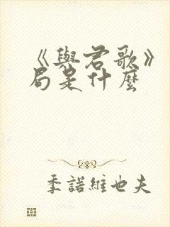 《与君歌》大结局是什么