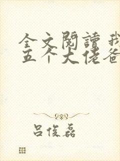 全文阅读 我有五个大佬爸爸