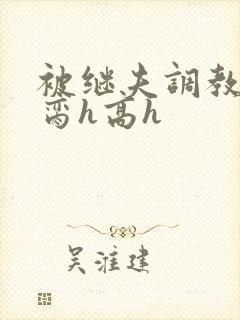 被继夫调教成禁脔h高h