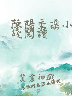 陈阳季瑶小说在线阅读