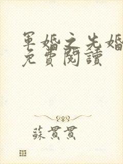 军婚之先婚后爱免费阅读