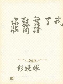 你鼓舞了我中文版简谱