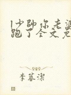 l少帅你老婆又跑了全文免费阅读