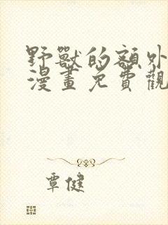 野兽的额外授课漫画免费观看