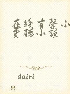 在线有声小说免费听小说