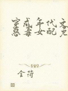 穿成年代文里的恶毒女配免费阅读