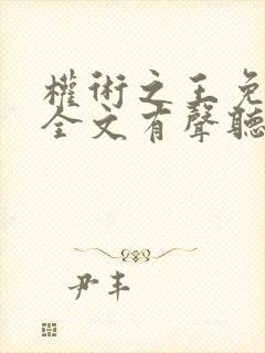 权术之王免费听全文有声听书吧