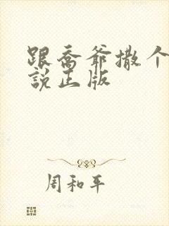 跟乔爷撒个娇小说正版