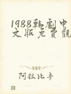 1988韩剧中文版免费观看全集